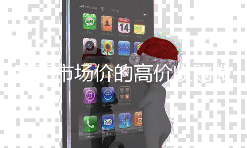 高于市场价的高价收回收微信号官网购微信号平台（高价诚信收购微信号）